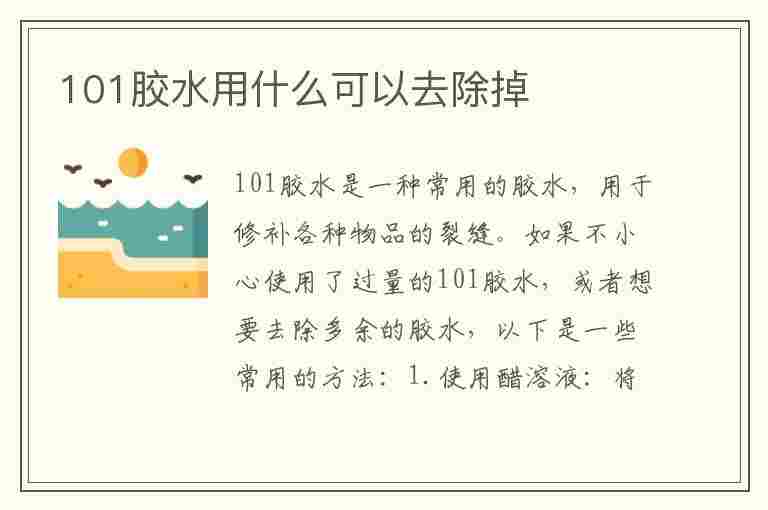 101胶水用什么可以去除掉(101胶水用什么可以去除掉鞋子)